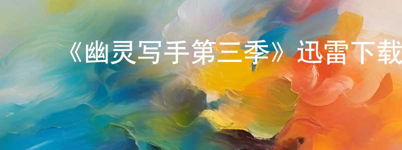 陈仁子的动漫综艺大全,《幽灵写手第三季》迅雷下载/在线观看-都市情感-美剧天堂